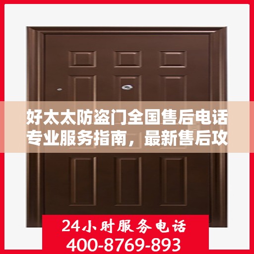 好太太防盗门全国售后电话专业服务指南，最新售后攻略与联系方式