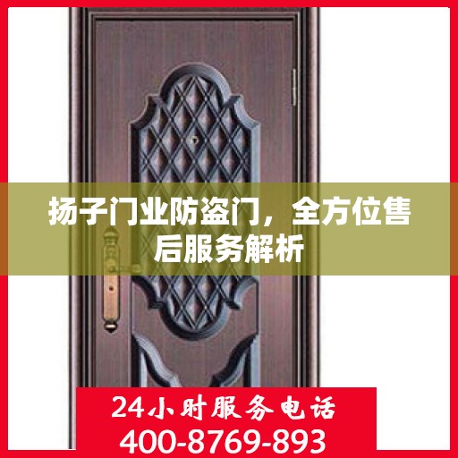 扬子门业防盗门，全方位售后服务解析