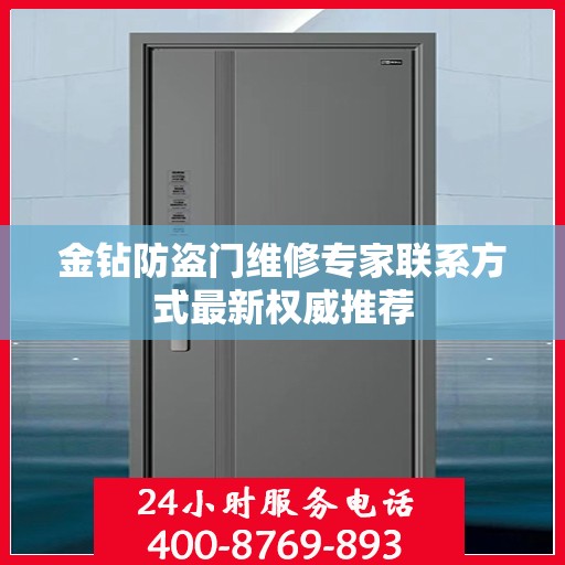 金钻防盗门维修专家联系方式最新权威推荐