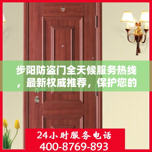 步阳防盗门全天候服务热线，最新权威推荐，保护您的安全无间断