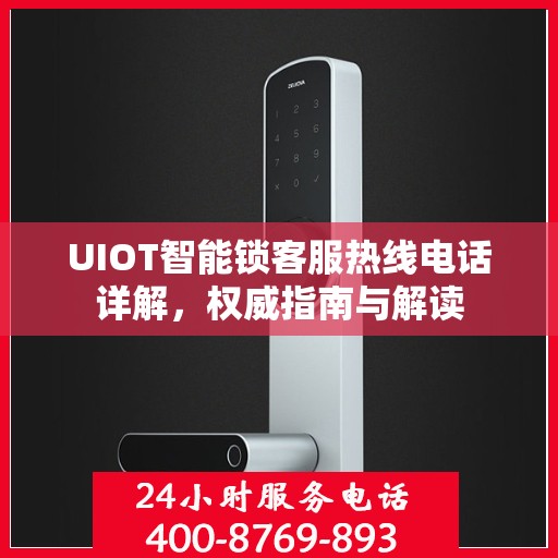 UIOT智能锁客服热线电话详解，权威指南与解读