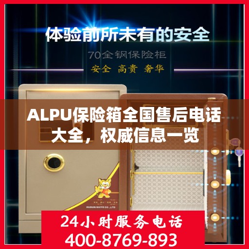ALPU保险箱全国售后电话大全，权威信息一览