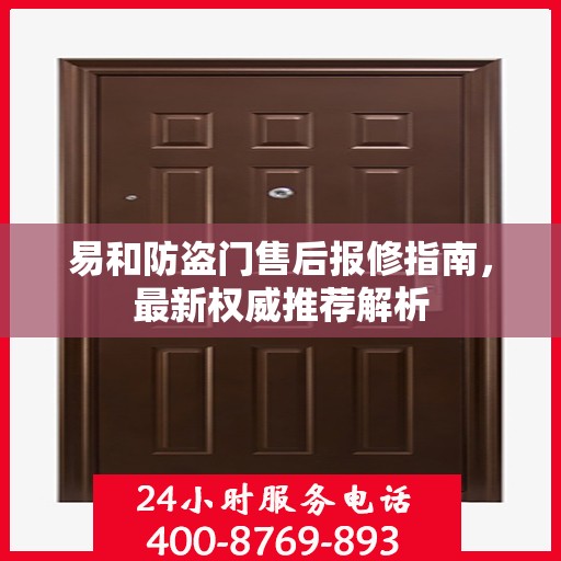 易和防盗门售后报修指南，最新权威推荐解析