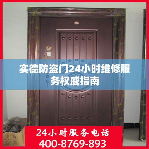 实德防盗门24小时维修服务权威指南