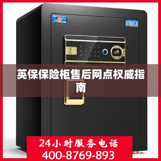 英保保险柜售后网点权威指南
