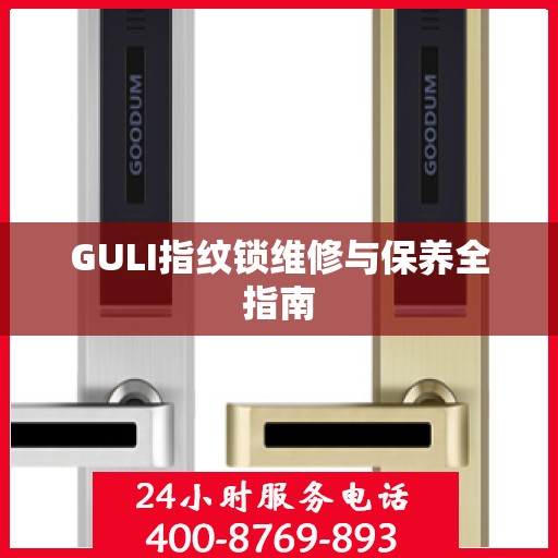 GULI指纹锁维修与保养全指南