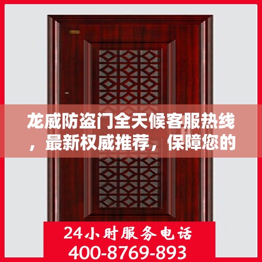龙威防盗门全天候客服热线，最新权威推荐，保障您的安全之门