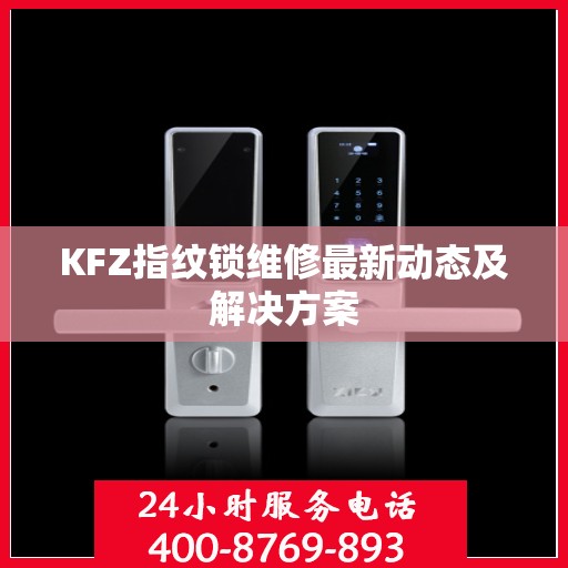 KFZ指纹锁维修最新动态及解决方案