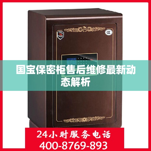 国宝保密柜售后维修最新动态解析