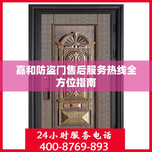 嘉和防盗门售后服务热线全方位指南
