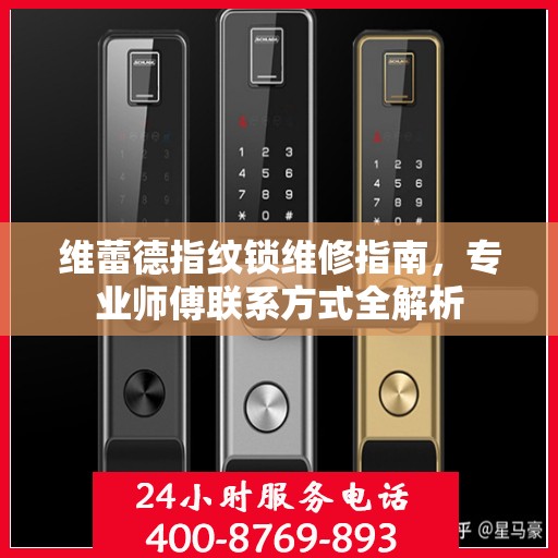 维蕾德指纹锁维修指南，专业师傅联系方式全解析