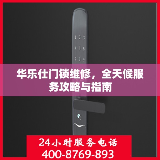 华乐仕门锁维修，全天候服务攻略与指南