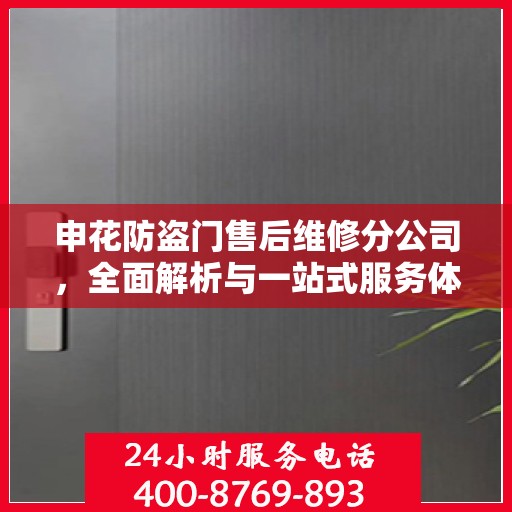 申花防盗门售后维修分公司，全面解析与一站式服务体验