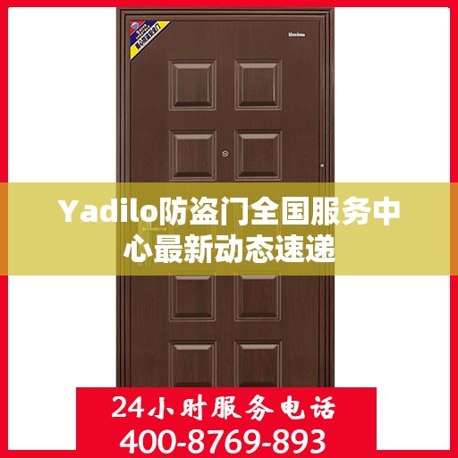 Yadilo防盗门全国服务中心最新动态速递