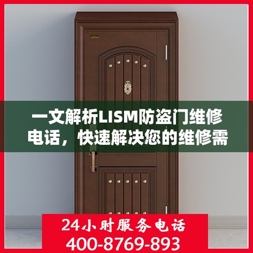 一文解析LISM防盗门维修电话，快速解决您的维修需求