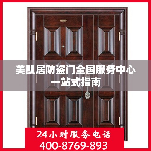 美凯居防盗门全国服务中心一站式指南