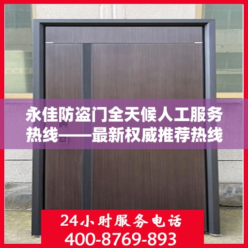 永佳防盗门全天候人工服务热线——最新权威推荐热线发布