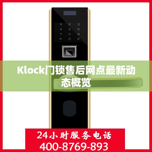 Klock门锁售后网点最新动态概览