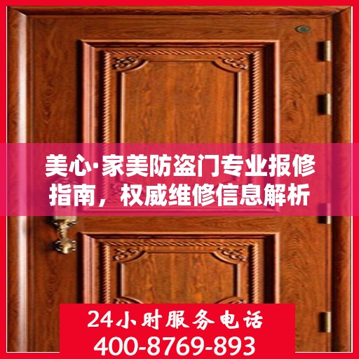 美心·家美防盗门专业报修指南，权威维修信息解析