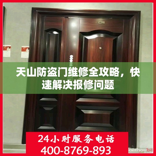 天山防盗门维修全攻略，快速解决报修问题