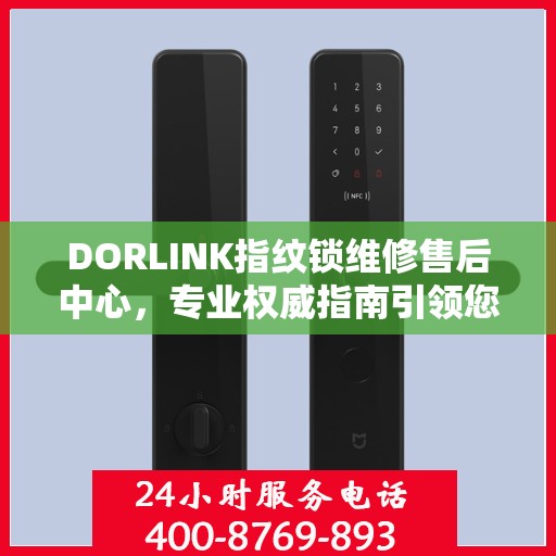 DORLINK指纹锁维修售后中心，专业权威指南引领您解决锁具问题