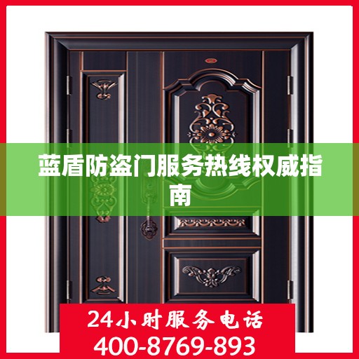 蓝盾防盗门服务热线权威指南