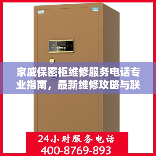 家威保密柜维修服务电话专业指南，最新维修攻略与联系方式