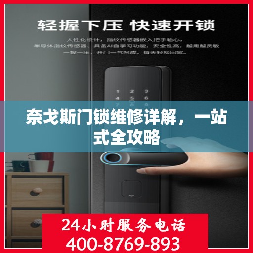 奈戈斯门锁维修详解，一站式全攻略