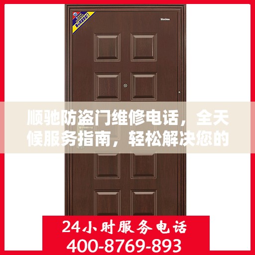顺驰防盗门维修电话，全天候服务指南，轻松解决您的安全门问题