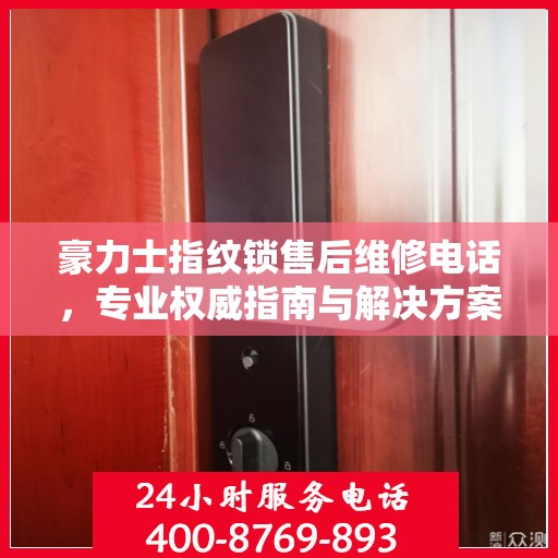 豪力士指纹锁售后维修电话，专业权威指南与解决方案