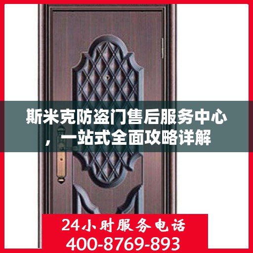 斯米克防盗门售后服务中心，一站式全面攻略详解