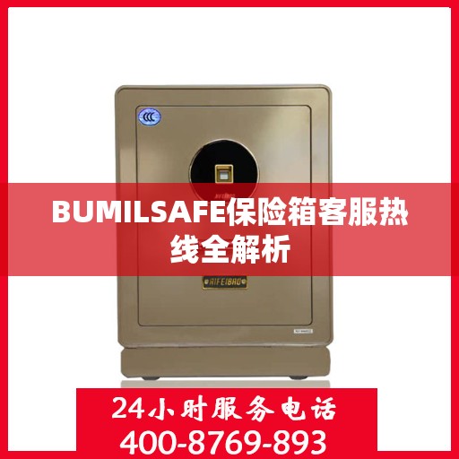 BUMILSAFE保险箱客服热线全解析