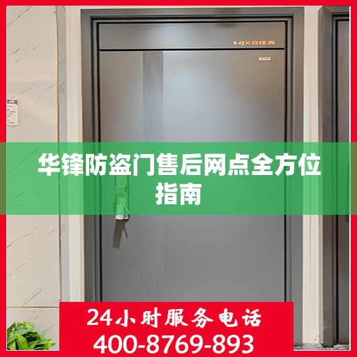 华锋防盗门售后网点全方位指南