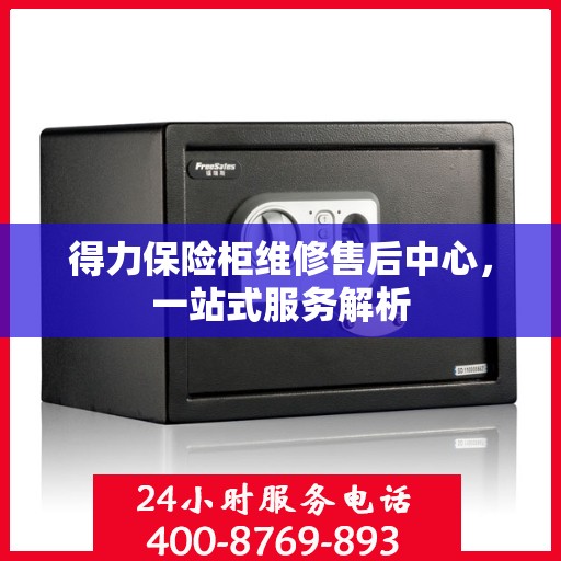 得力保险柜维修售后中心，一站式服务解析