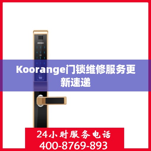 Koorange门锁维修服务更新速递