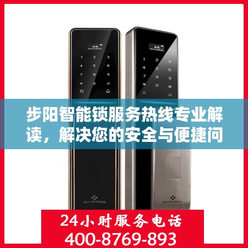 步阳智能锁服务热线专业解读，解决您的安全与便捷问题
