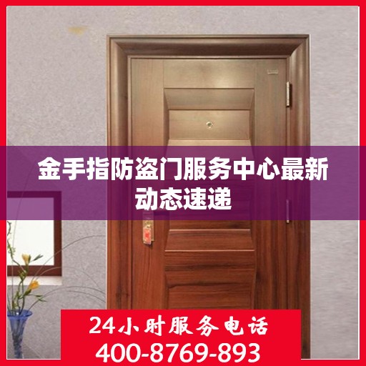 金手指防盗门服务中心最新动态速递