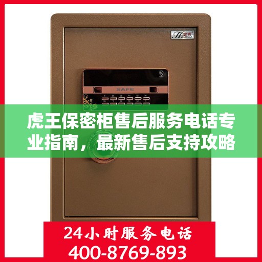 虎王保密柜售后服务电话专业指南，最新售后支持攻略