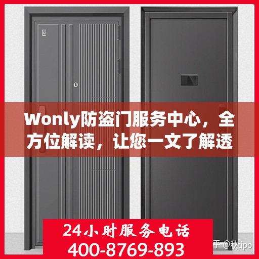 Wonly防盗门服务中心，全方位解读，让您一文了解透彻