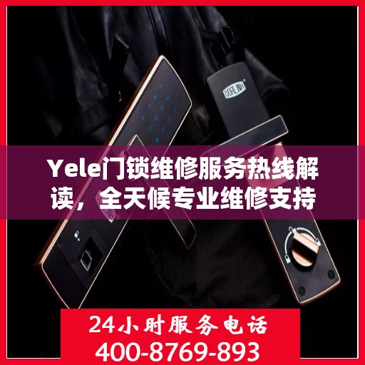 Yele门锁维修服务热线解读，全天候专业维修支持