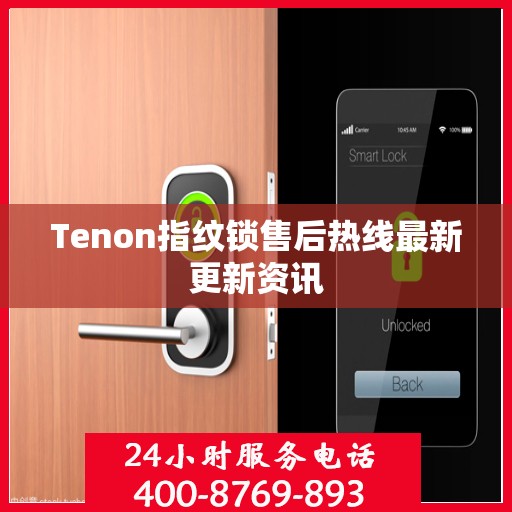 Tenon指纹锁售后热线最新更新资讯