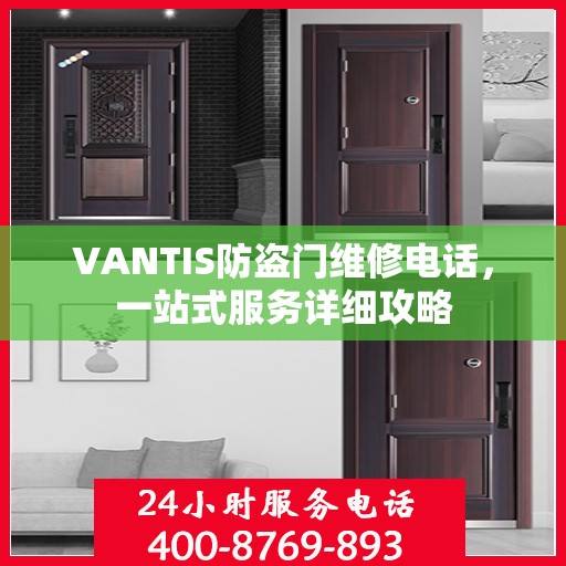 VANTIS防盗门维修电话，一站式服务详细攻略