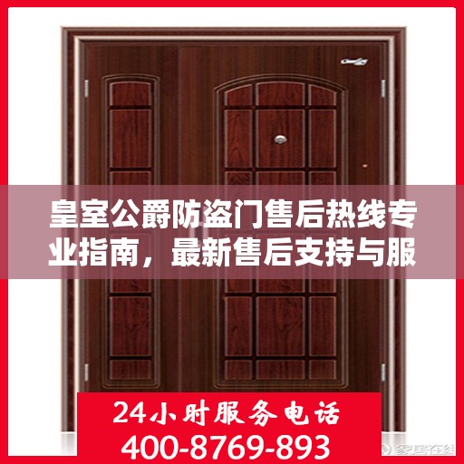 皇室公爵防盗门售后热线专业指南，最新售后支持与服务攻略