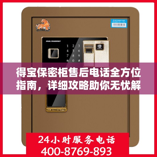 得宝保密柜售后电话全方位指南，详细攻略助你无忧解决售后问题
