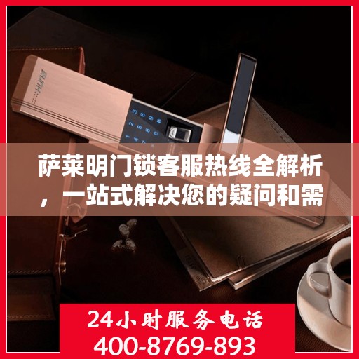 萨莱明门锁客服热线全解析，一站式解决您的疑问和需求