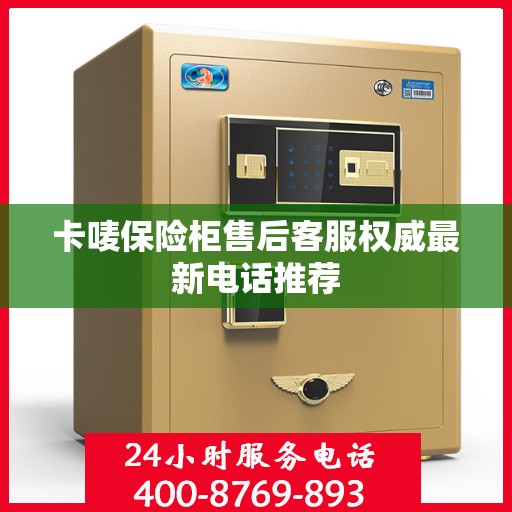 卡唛保险柜售后客服权威最新电话推荐