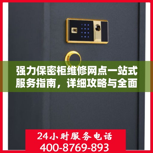 强力保密柜维修网点一站式服务指南，详细攻略与全面解析