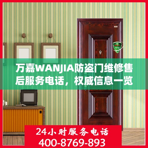 万嘉WANJIA防盗门维修售后服务电话，权威信息一览