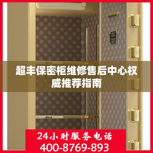 超丰保密柜维修售后中心权威推荐指南