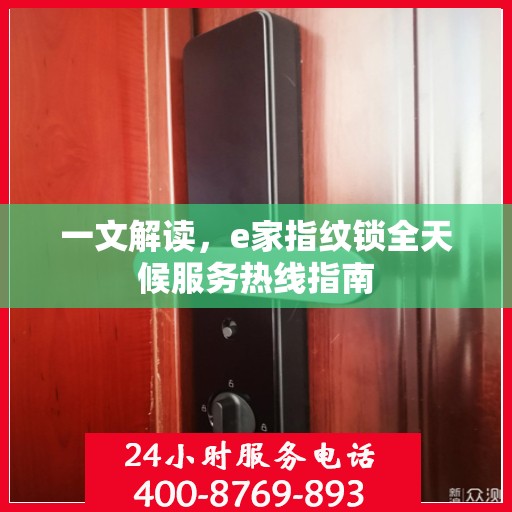 一文解读，e家指纹锁全天候服务热线指南